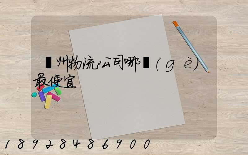 蘇州物流公司哪個(gè)最便宜