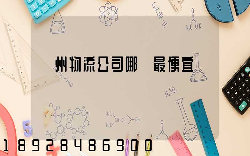 蘇州物流公司哪個最便宜