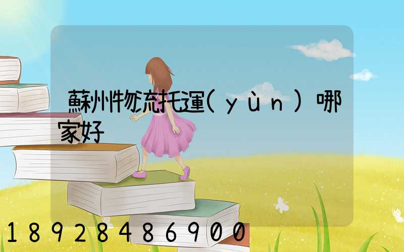 蘇州物流托運(yùn)哪家好