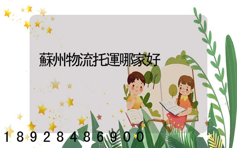 蘇州物流托運哪家好