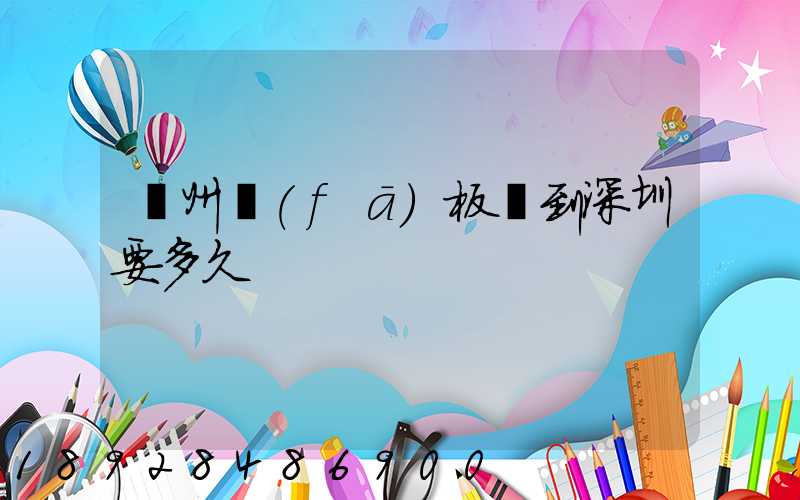 蘇州發(fā)板車到深圳要多久