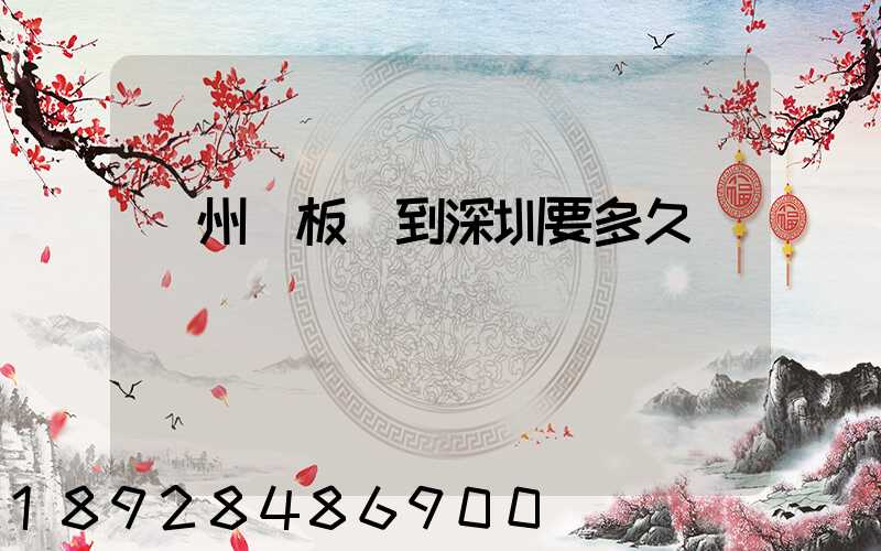 蘇州發板車到深圳要多久