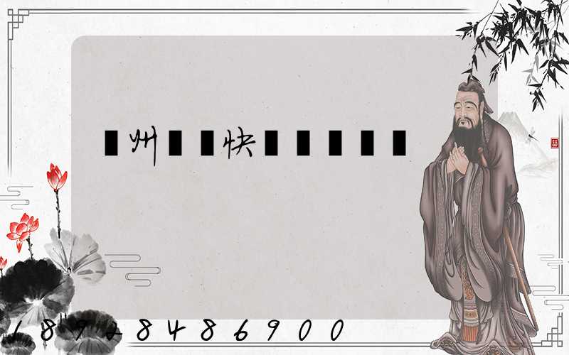 蘇州順豐快遞電話號碼