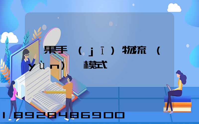 蘋果手機(jī)物流運(yùn)輸模式