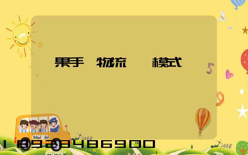 蘋果手機物流運輸模式