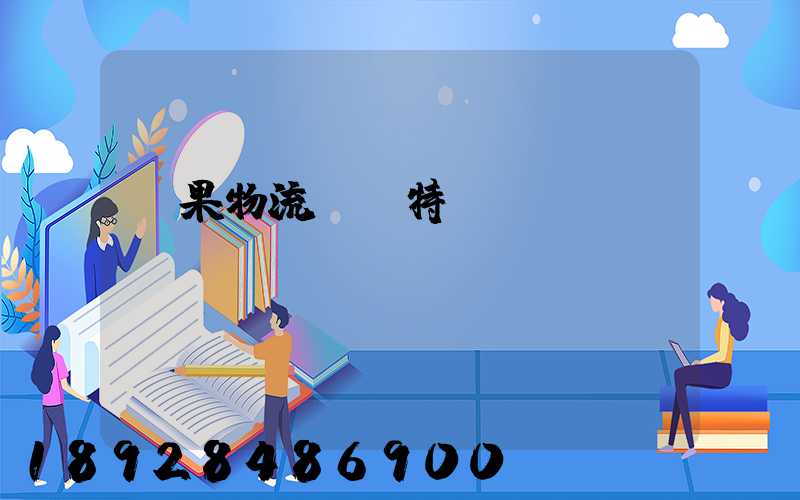 蘋果物流運輸特點