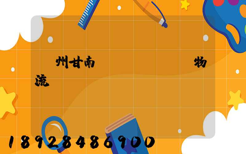 蘭州甘南運(yùn)輸物流專線