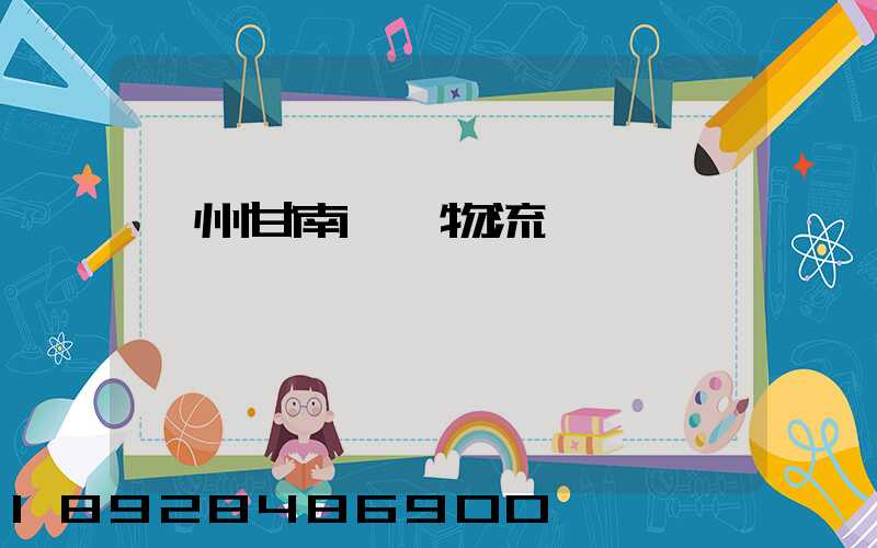 蘭州甘南運輸物流專線