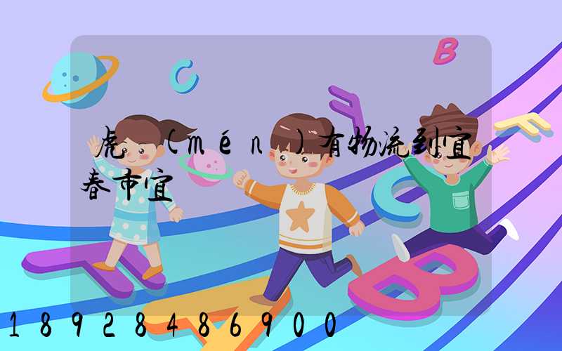 虎門(mén)有物流到宜春市宜豐縣嗎