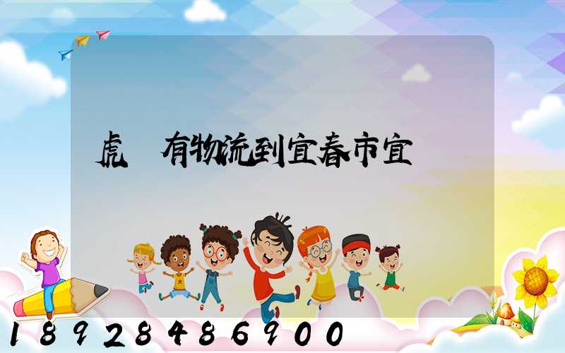 虎門有物流到宜春市宜豐縣嗎