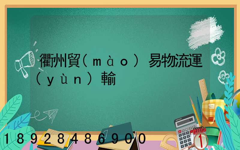 衢州貿(mào)易物流運(yùn)輸