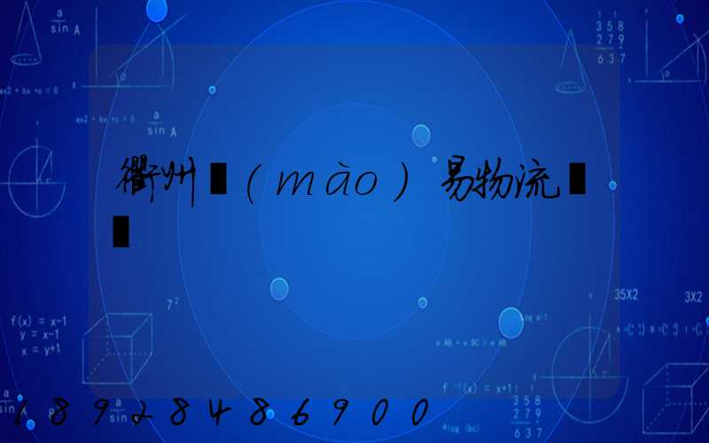 衢州貿(mào)易物流運輸