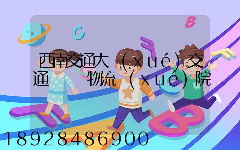 西南交通大學(xué)交通運輸與物流學(xué)院