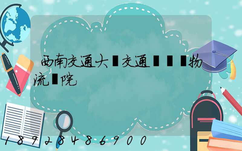 西南交通大學交通運輸與物流學院