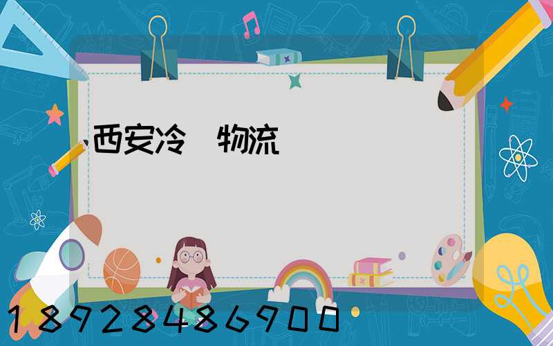 西安冷凍物流運輸