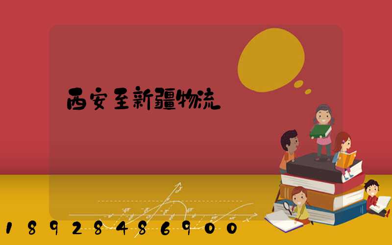 西安至新疆物流運輸