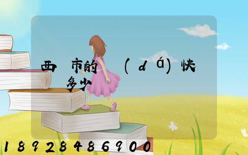 西寧市的韻達(dá)快遞電話多少