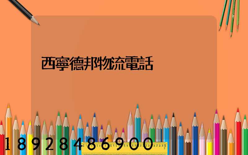 西寧德邦物流電話