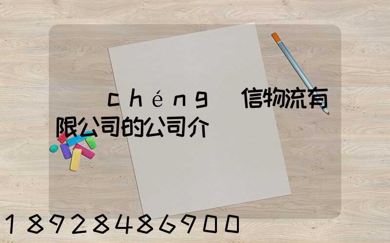 誠(chéng)信物流有限公司的公司介紹