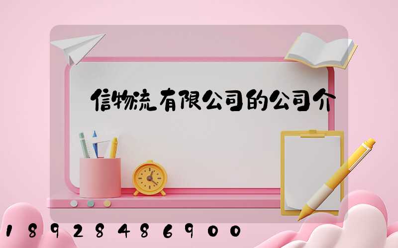 誠信物流有限公司的公司介紹