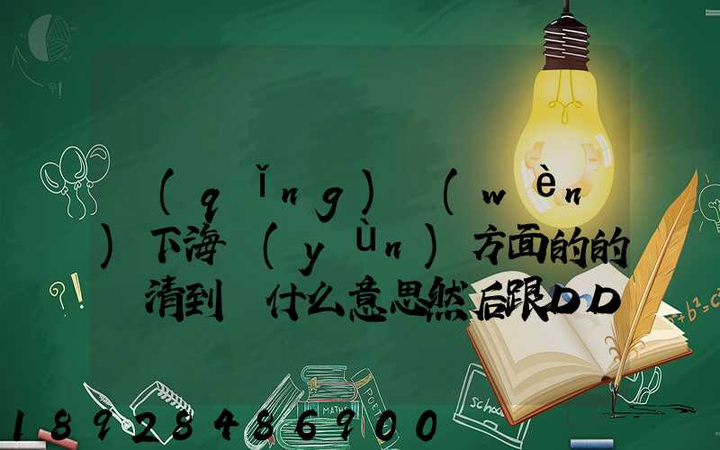 請(qǐng)問(wèn)下海運(yùn)方面的的雙清到門什么意思然后跟DDU、DDP有什么差別