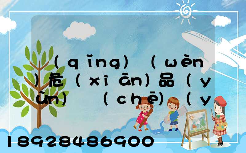 請(qǐng)問(wèn)危險(xiǎn)品運(yùn)輸車(chē)應(yīng)該去哪里找