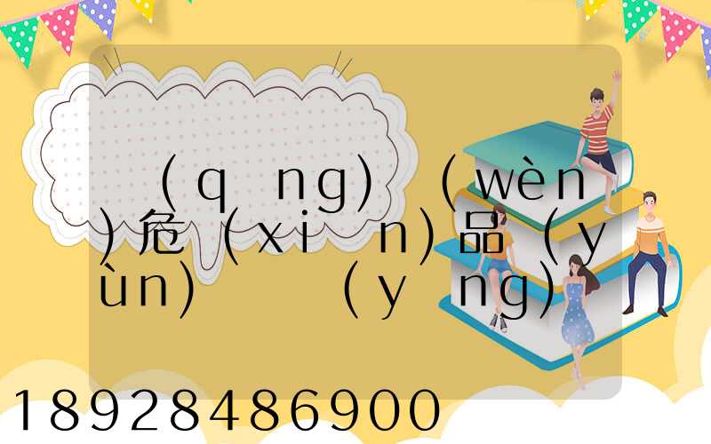 請(qǐng)問(wèn)危險(xiǎn)品運(yùn)輸車應(yīng)該去哪里找