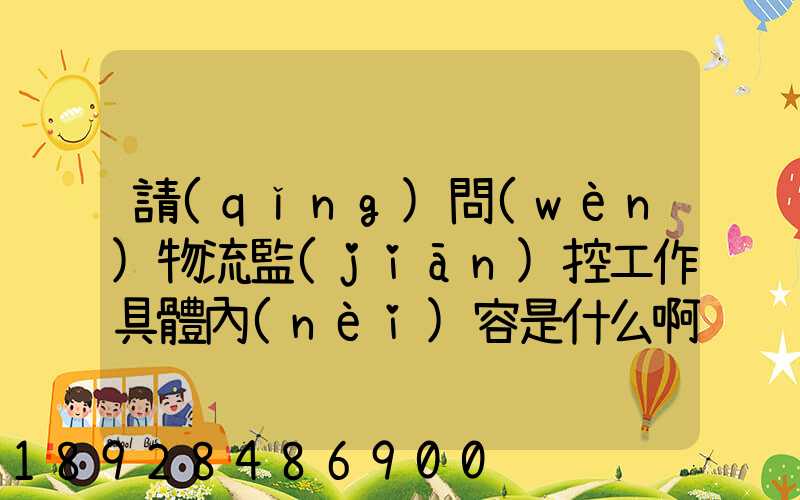 請(qǐng)問(wèn)物流監(jiān)控工作具體內(nèi)容是什么啊前景如何