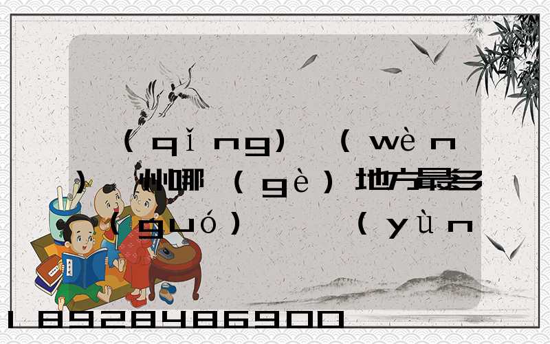 請(qǐng)問(wèn)蘇州哪個(gè)地方最多國(guó)際貨運(yùn)代理公司的,急要具體地址和公司名,謝謝...