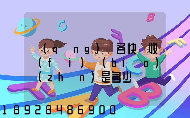 請(qǐng)問各快遞收費(fèi)標(biāo)準(zhǔn)是多少