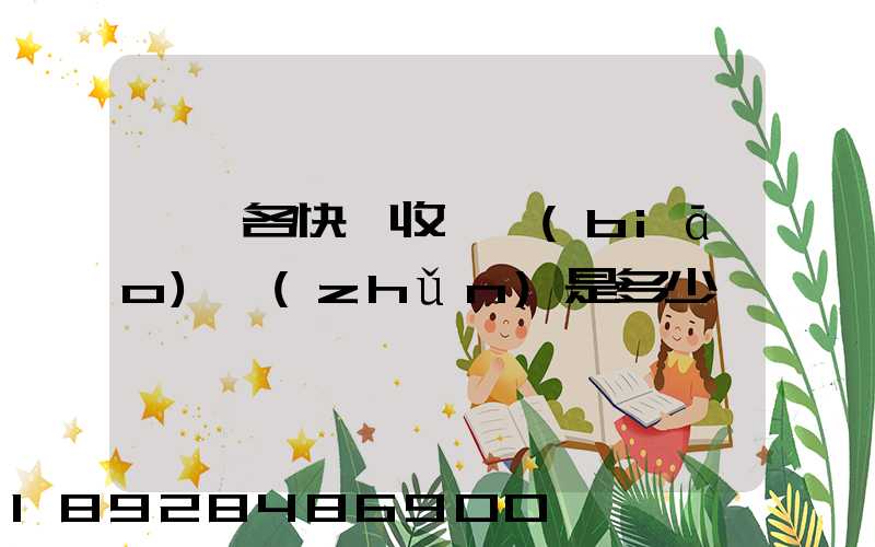 請問各快遞收費標(biāo)準(zhǔn)是多少