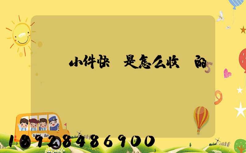 請問小件快遞是怎么收費的