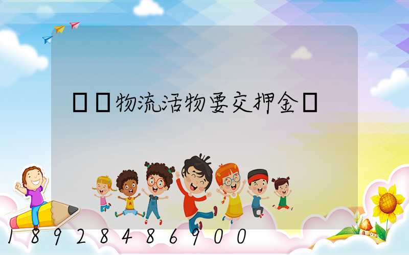 請問物流活物要交押金嗎