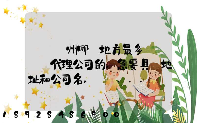 請問蘇州哪個地方最多國際貨運代理公司的,急要具體地址和公司名,謝謝...