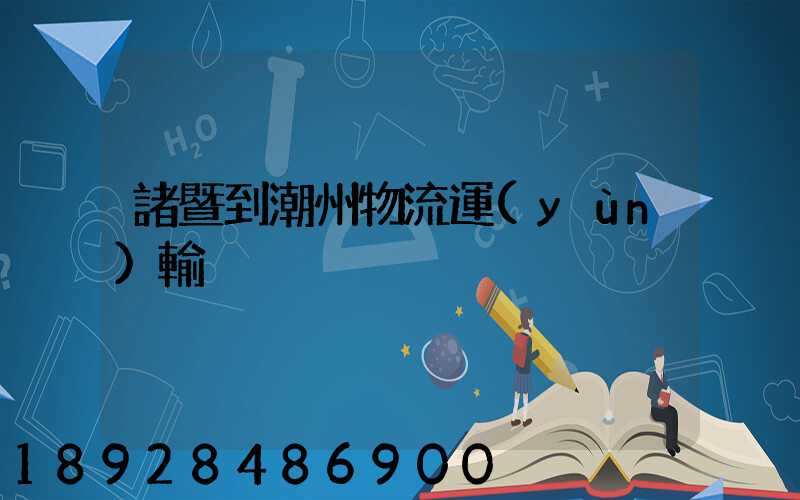 諸暨到潮州物流運(yùn)輸