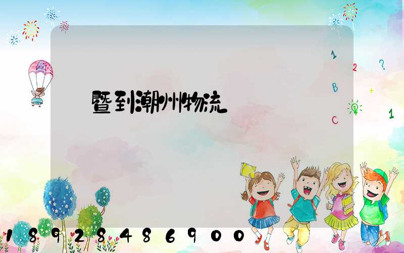 諸暨到潮州物流運輸