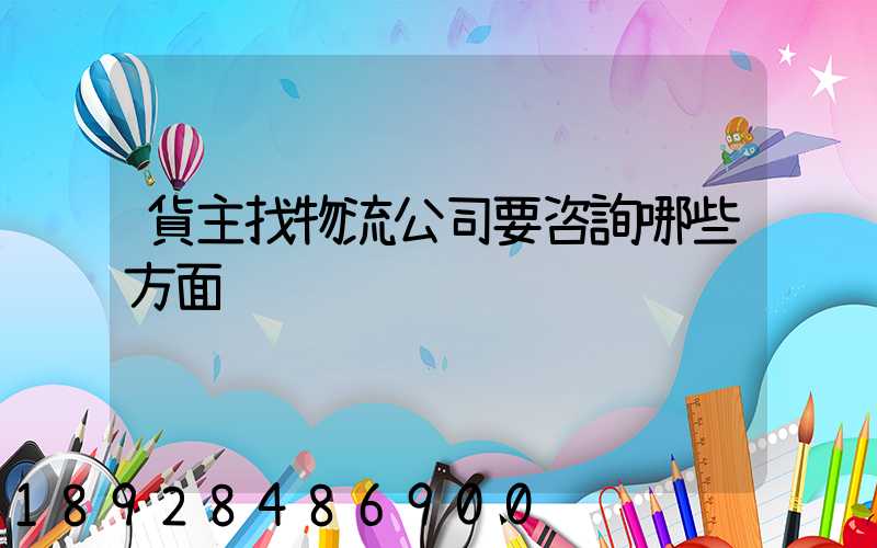 貨主找物流公司要咨詢哪些方面