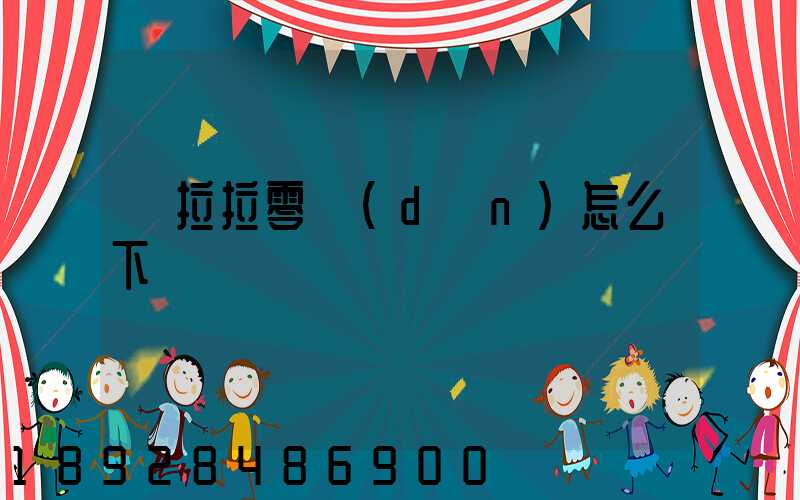 貨拉拉零擔(dān)怎么下單