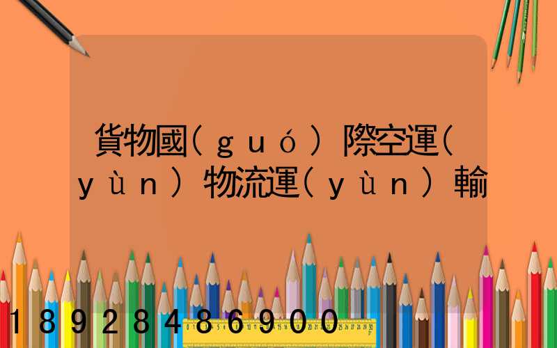 貨物國(guó)際空運(yùn)物流運(yùn)輸