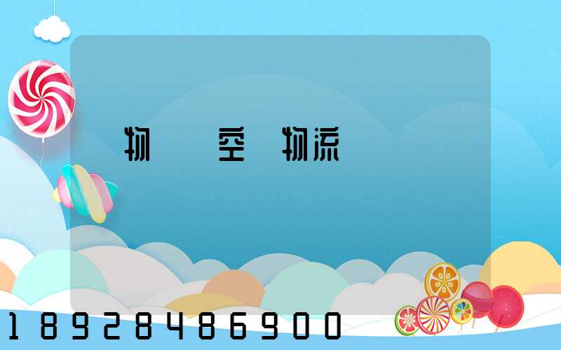 貨物國際空運物流運輸