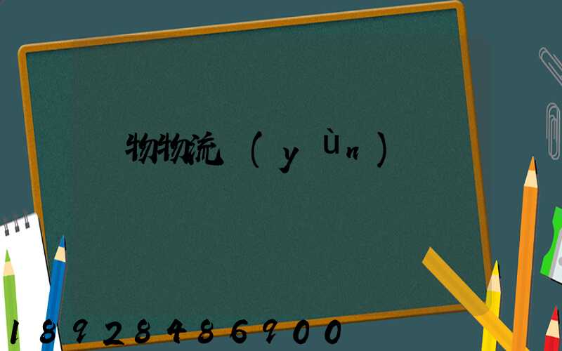 貨物物流運(yùn)輸