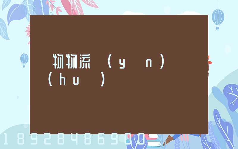 貨物物流運(yùn)輸電話(huà)