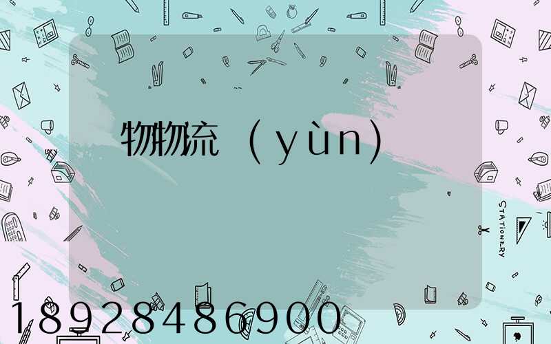貨物物流運(yùn)輸電話