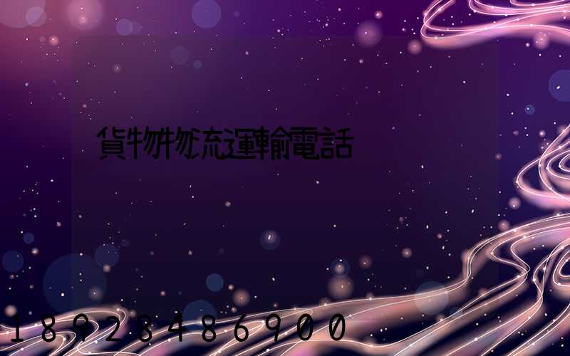貨物物流運輸電話