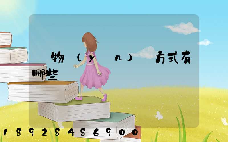 貨物運(yùn)輸方式有哪些