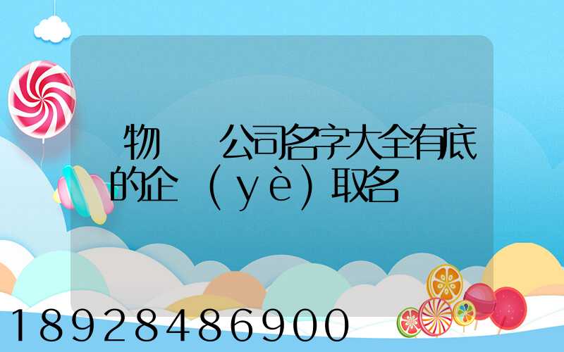 貨物運輸公司名字大全有底蘊的企業(yè)取名