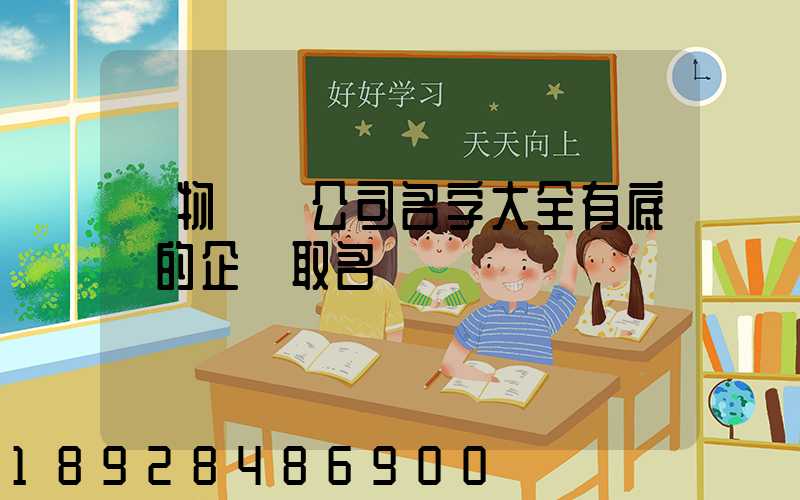 貨物運輸公司名字大全有底蘊的企業取名