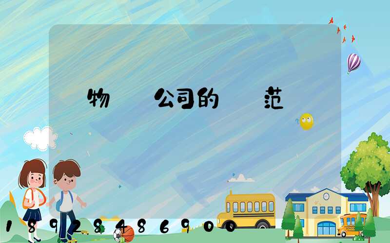 貨物運輸公司的經營范圍