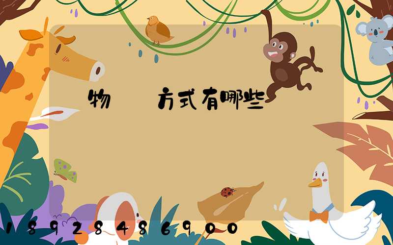 貨物運輸方式有哪些