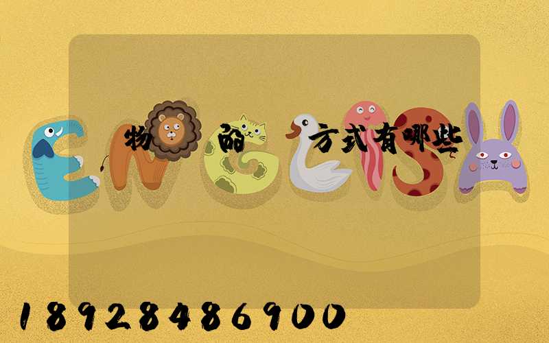 貨物運輸的運輸方式有哪些